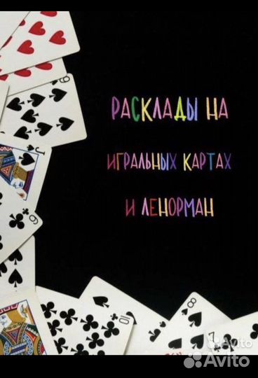 Расклад, гадание, Таро, Ленорман, игральные карты