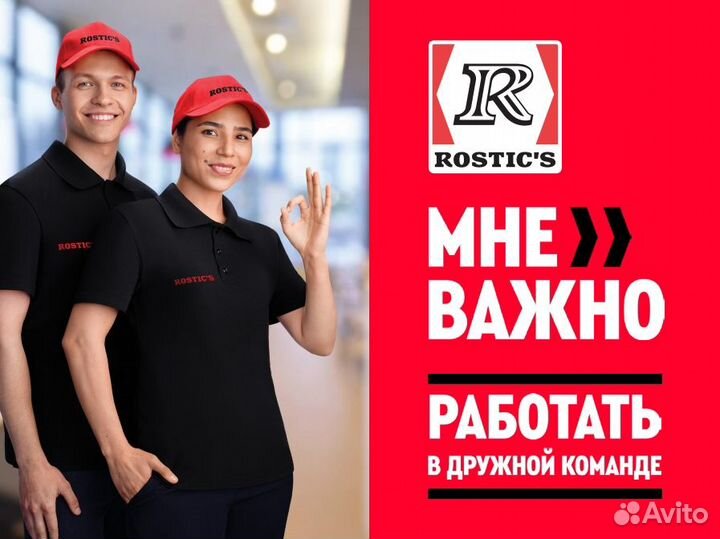 Сотрудник ресторана в Rostics/Ростикс гд Магн