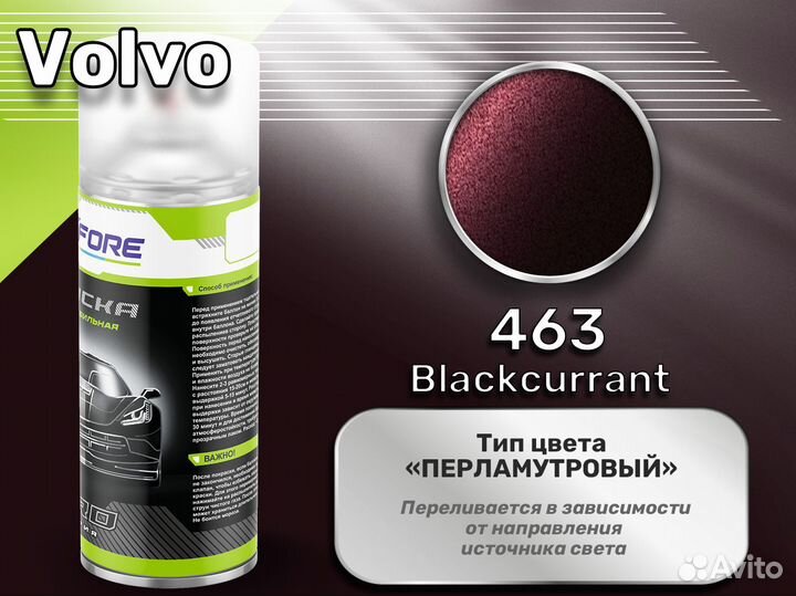 Краска спрей Luxfore (Volvo 463 Blackcurrant)