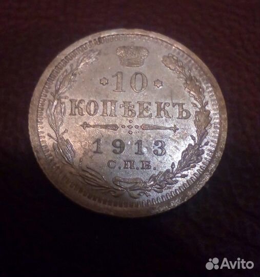 10 копеек 1913