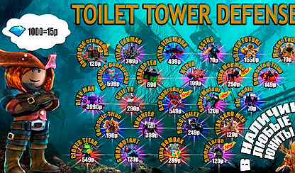 Юниты Toilet Tower Defense/ Юниты TTD