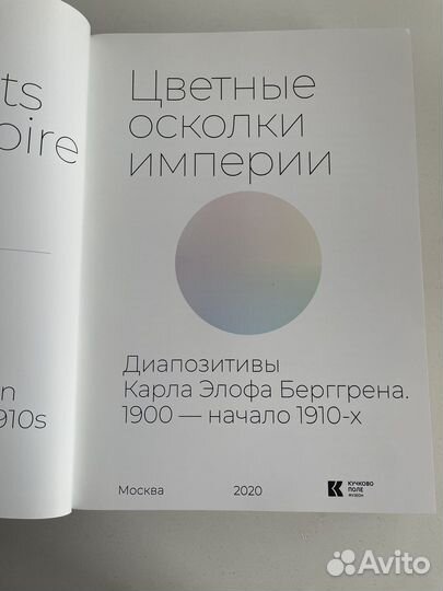 Цветные осколки империи