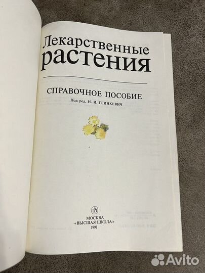 Лекарственные растения, справочник