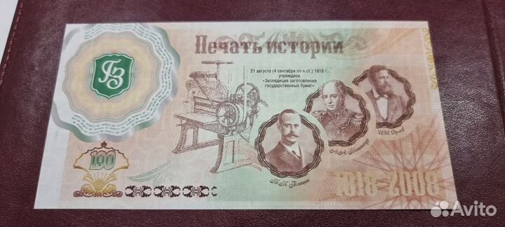 Рекламная банкнота Гознак Печать Истории 1818-2008
