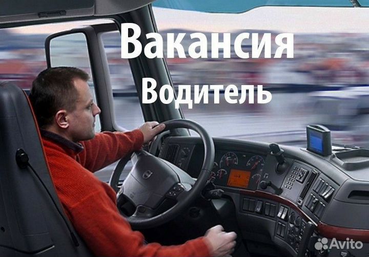 Водитель категории с е