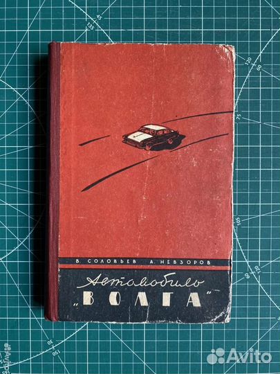 Соловьев В.; Невзоров А. «Автомобиль 