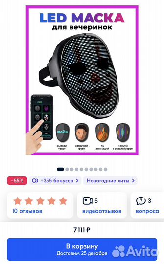 Led-маска для праздника