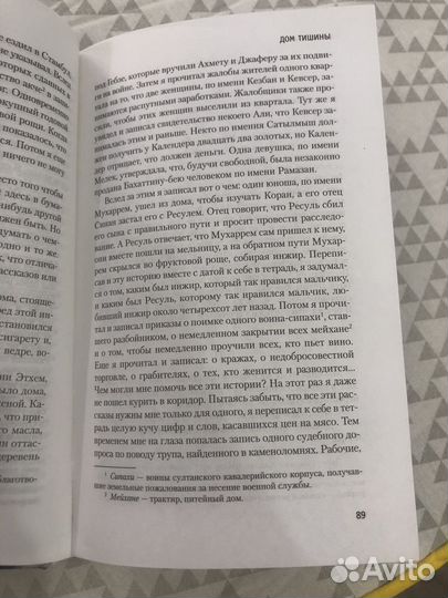 Дом тишины книга Орхан Памук