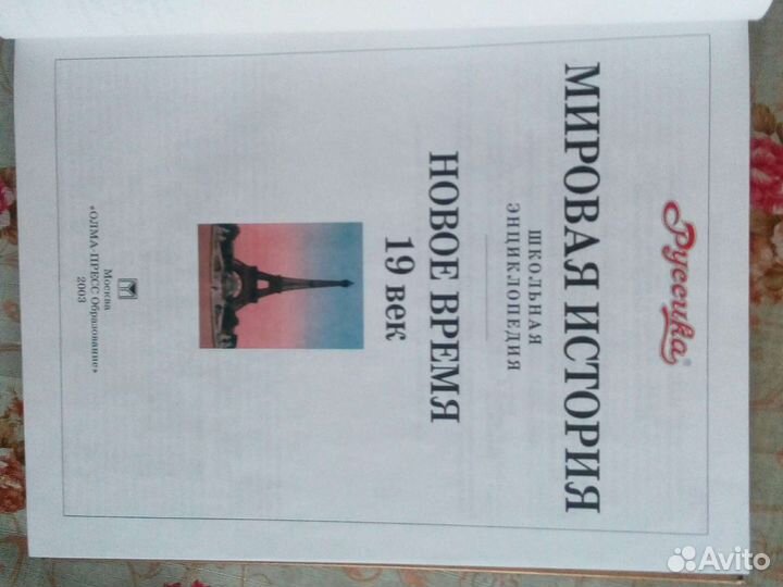 Мировая история. Новое время. 19 век