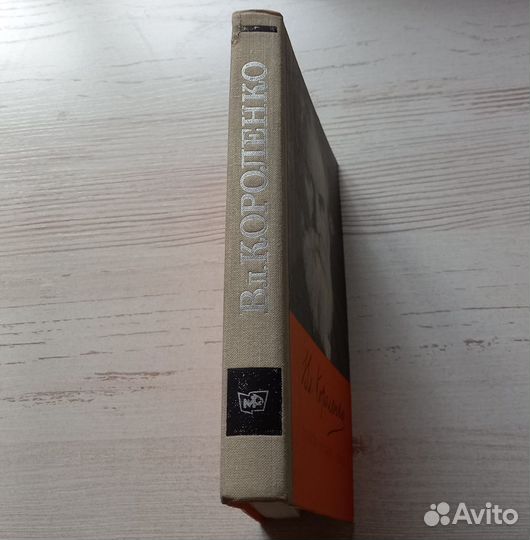 Владимир Галактионович Короленко 1853-1921.Повести