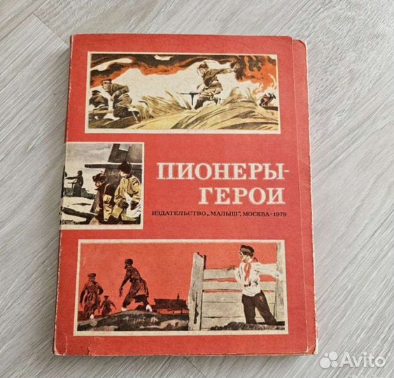 Пионеры герои Москва 1979г