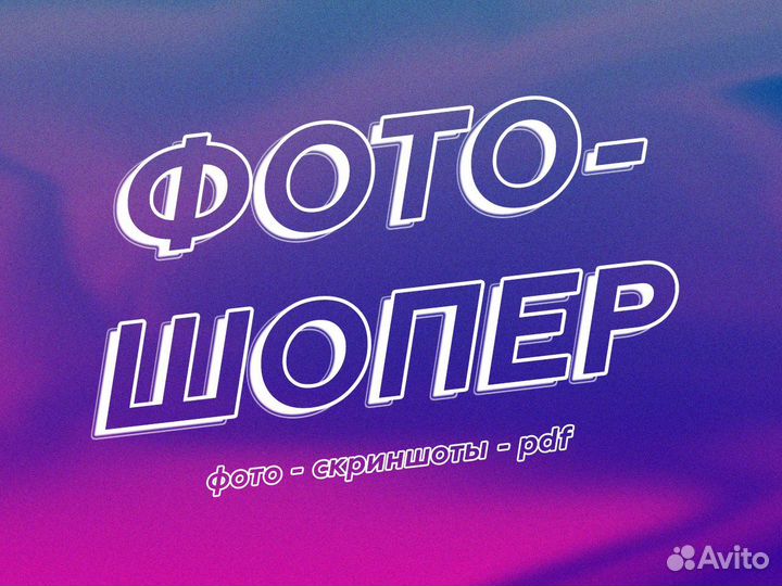 Фотошоп услуги / Редактирование PDF