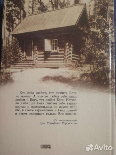 Книга Серафим Саровский