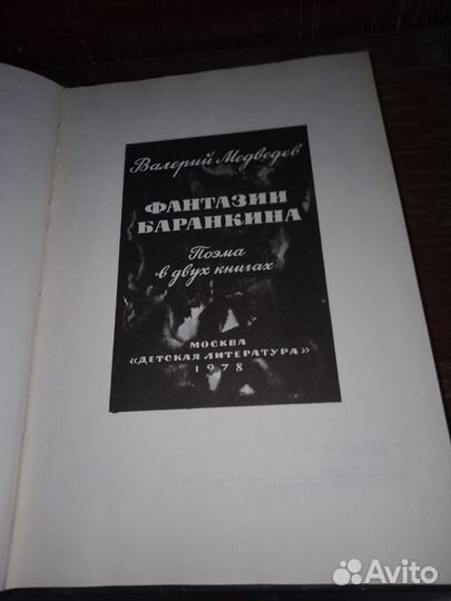 Фантазии Баранкина,Медведев,1978 г