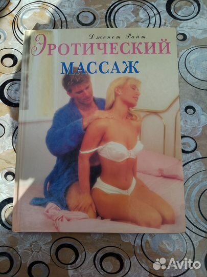 Книга эротический массаж