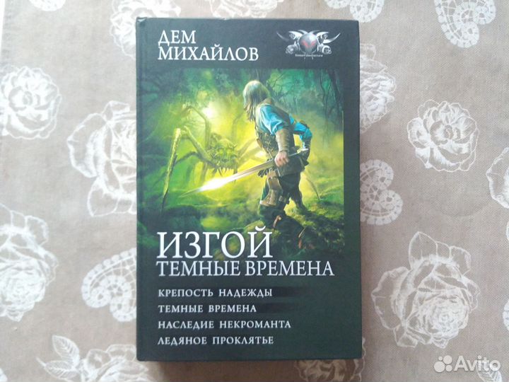 Книга Дем Михайлов Изгой (цикл)