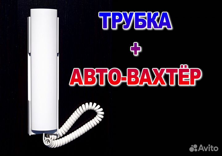 Автовахтёр в трубке