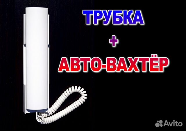 Автовахтёр в трубке