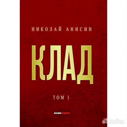 Клад. Том 1. Анисин Н. М