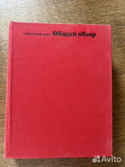 Советский союз, общий обзор, Москва 1972