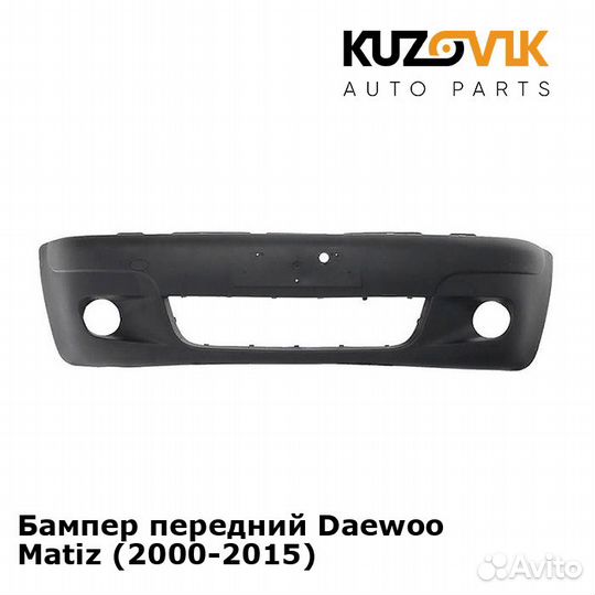 Бампер передний Daewoo Matiz (2000-2015) kuzovik