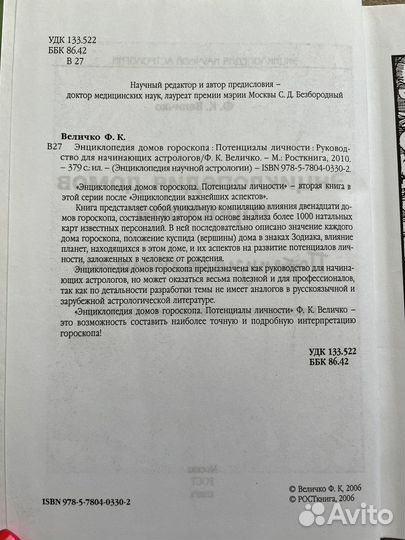 Величко. Энциклопедия домов гороскопа