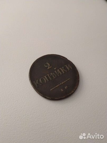 2 Копейки 1838 года. Масон