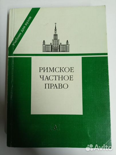 Римское частное право Новицкий Перетерский