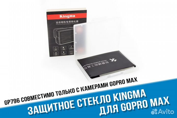 Защитное стекло GoPro MAX 360 Kingma для дисплея