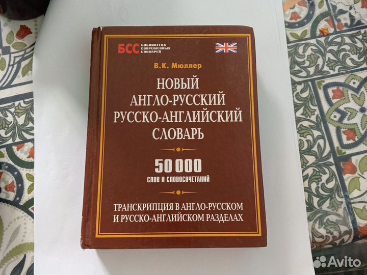 Англо русский словарь мюллер
