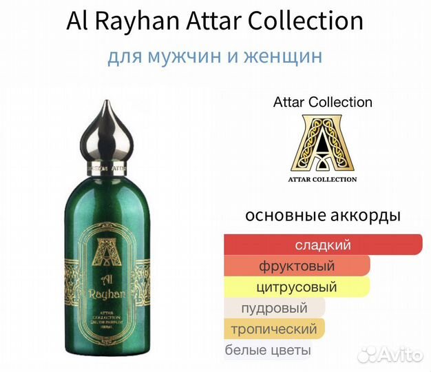 Attar Collection Al rayhan оригинал распив