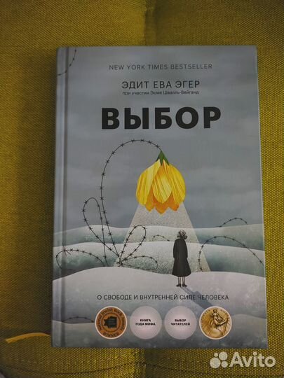 Эдит Ева Эгер книга 