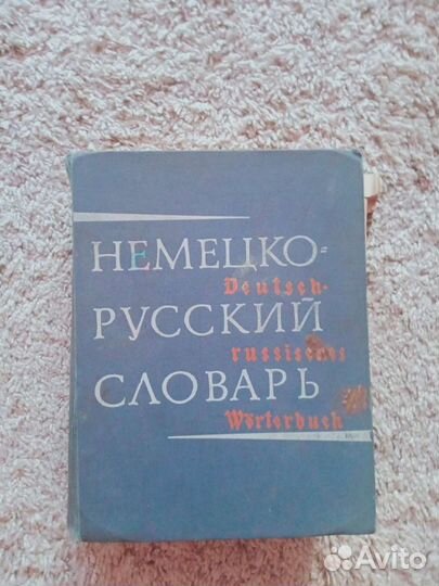 Немецко- русский словарь,1956г