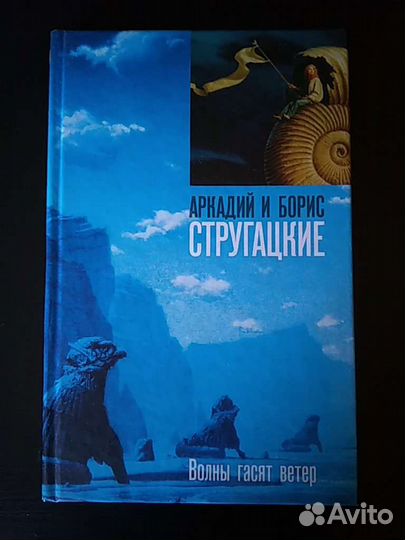 Аркадий и Борис Стругацкие 