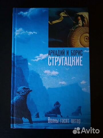 Аркадий и Борис Стругацкие 
