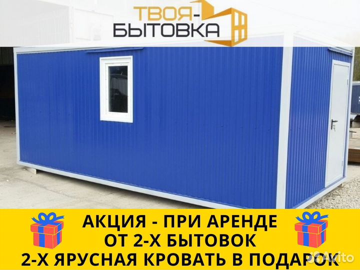 Аренда бытовки