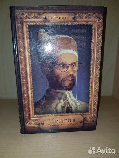 Пригов, Д.А.Книга книг: избранные 2002