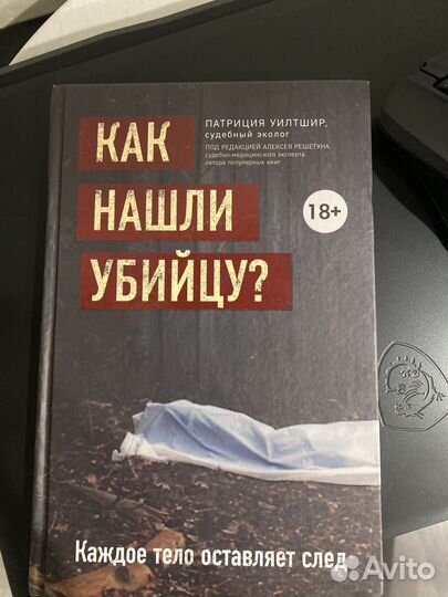 Книга Патриция Уилтршир - как нашли убийцу