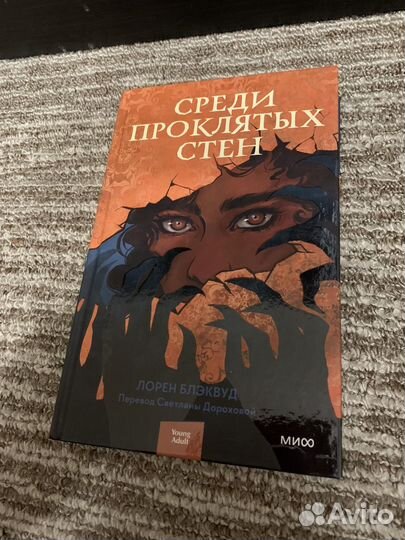 Среди проклятых стен
