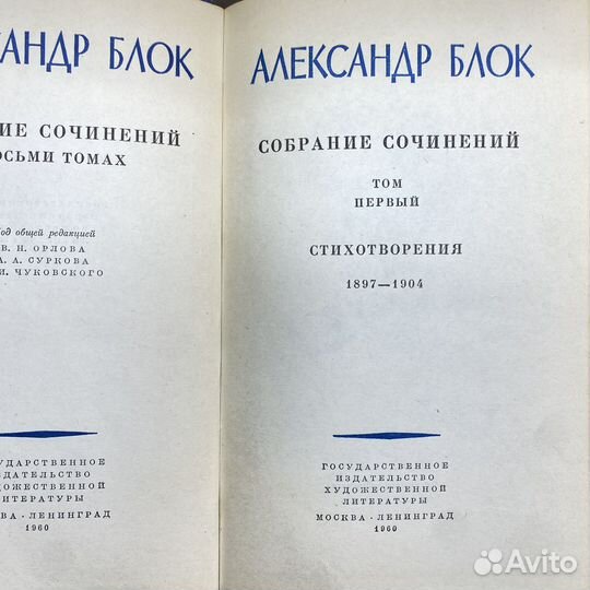 Александр Блок в 8 томах, 1960 г