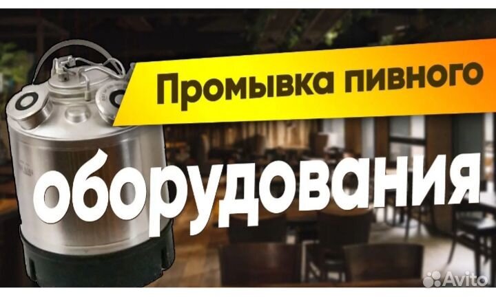 промывка пивного. промывка пивного. система для промывки пивных кранов. кег для промывки пивного оборудования. бак для промывки пивного оборудования.