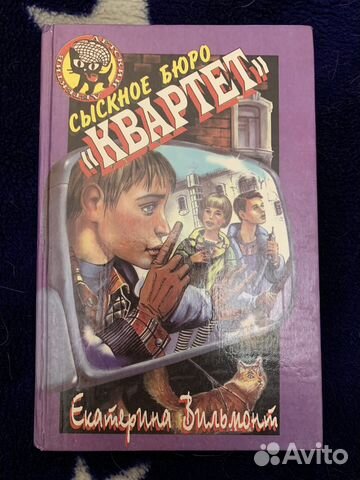 Екатерина Вильмонт - Сыскное бюро Квартет купить в Москве | Хобби и ...