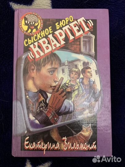 Екатерина Вильмонт - Сыскное бюро Квартет