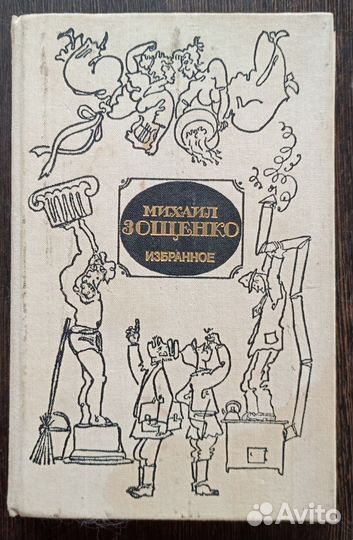 Избранное Михаил Зощенко