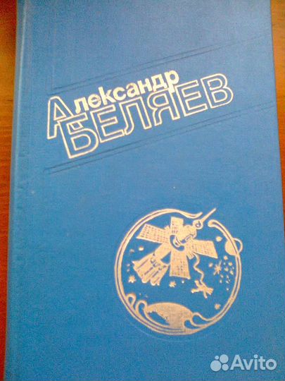 Русская и советская фантастика. А.Беляев и другие