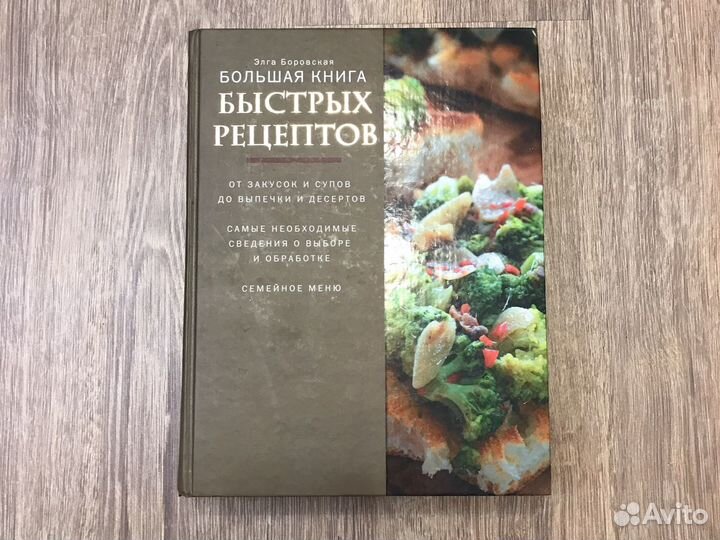 Большая книга быстрых рецептов