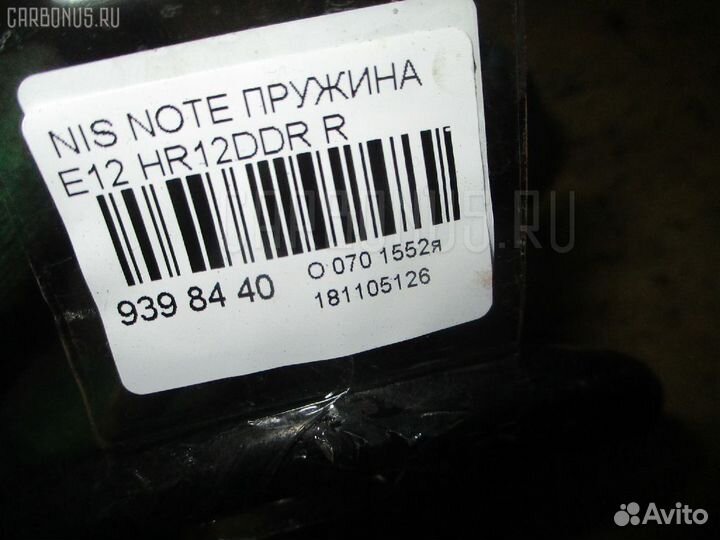 Пружина задняя Nissan Note E12