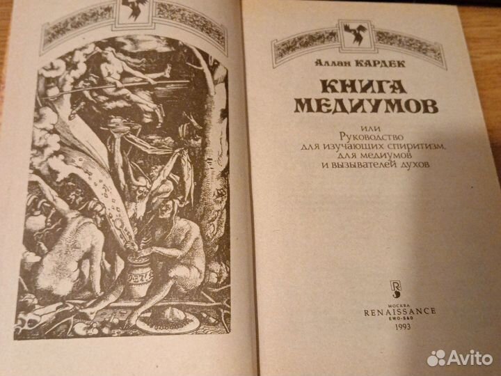 Книга Медиумов. Аллан Кардек