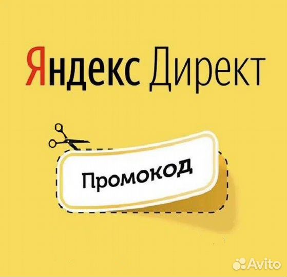 Промокод Яндекс Директ