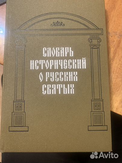 Словарь исторический о русских святых